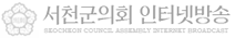 서천군의회 인터넷방송 흑백 로고